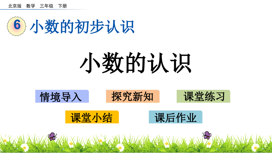 三年级下册数学课件-7.1 小数的认识 北京版（2014秋）(共18张_第1页