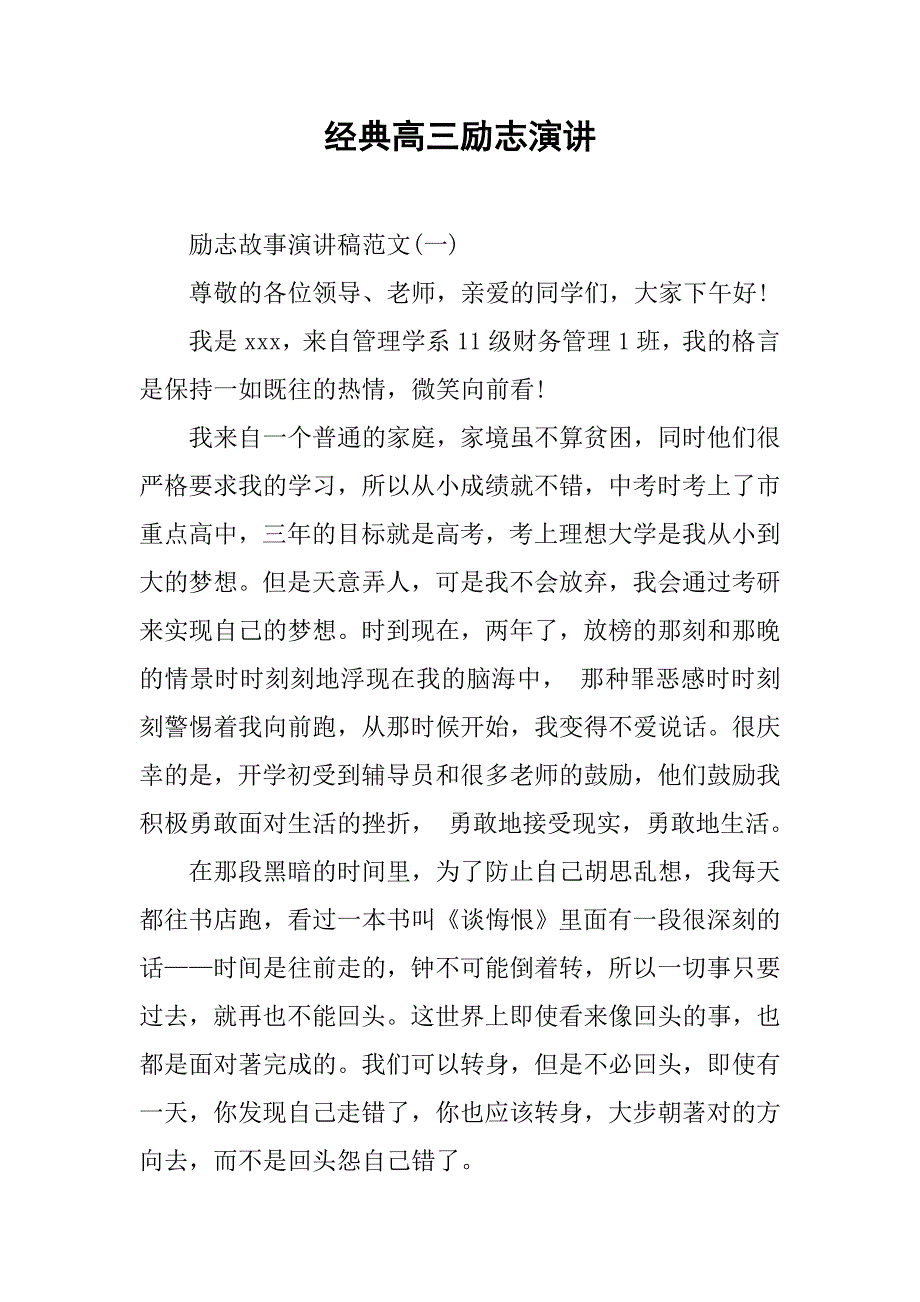 经典高三励志演讲.doc_第1页