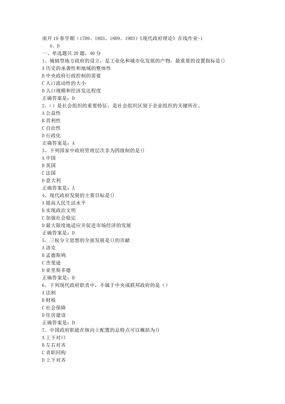 南开19春学期（1709、1803、1809、1903）《现代政府理论》在线作业-1辅导资料答案_第1页