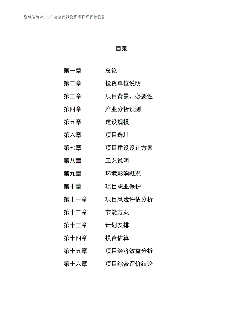 （项目申请）急救仪器投资项目可行性报告_第1页