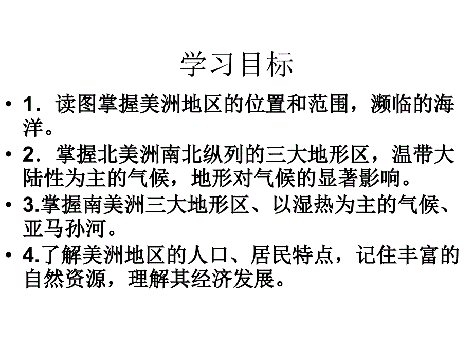 6.3美洲26张课件05（湘教版七年级下）_第2页