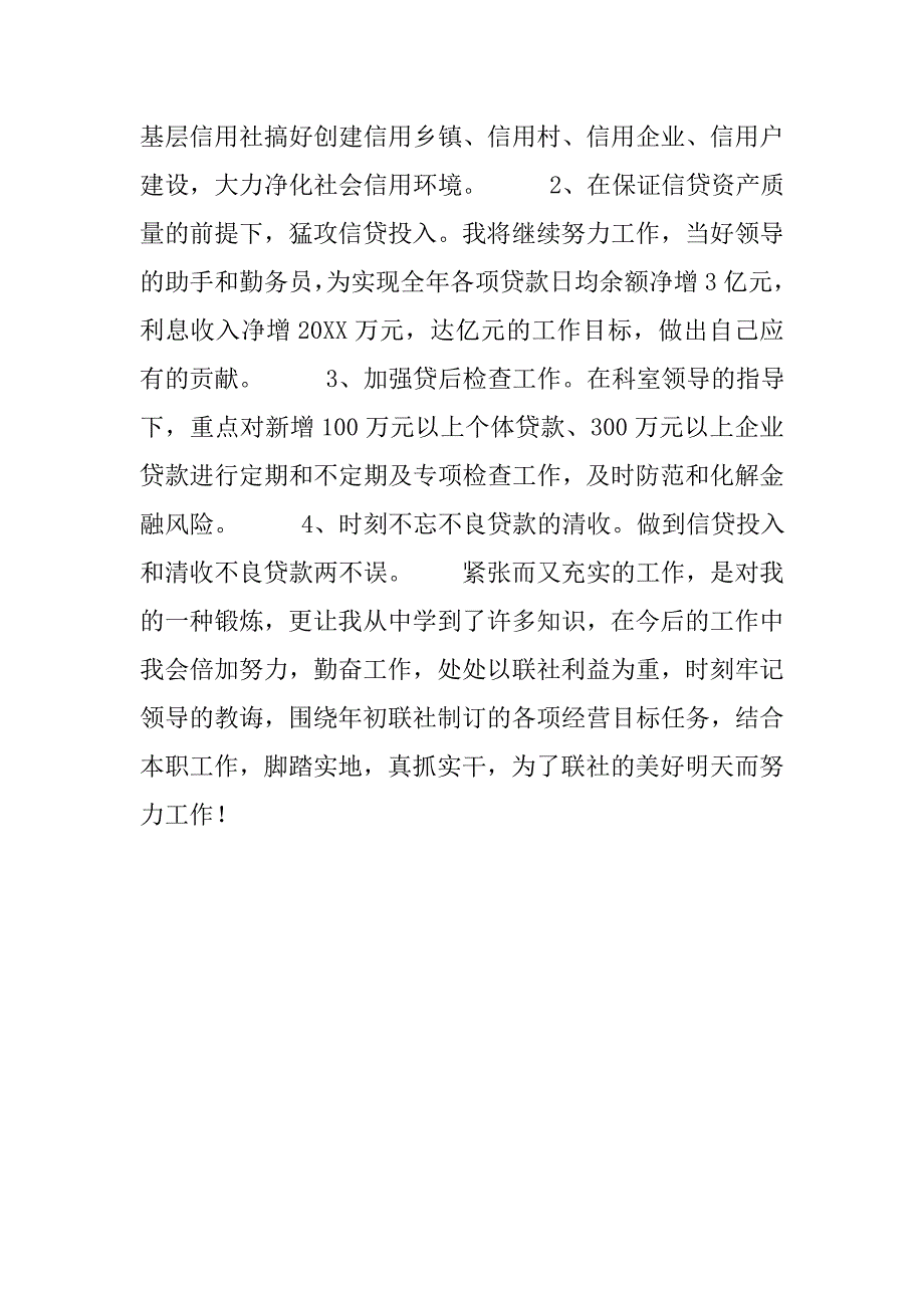 竞选演讲稿（信贷科办事员）竞职演讲.doc_第4页