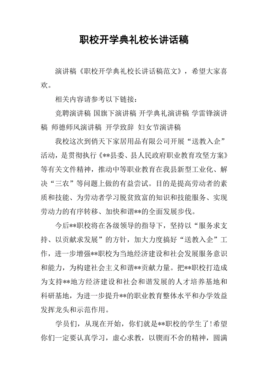 职校开学典礼校长讲话稿.doc_第1页