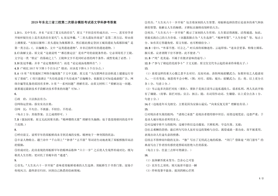 语文-2019年三省三校二模考试语文答案_第1页