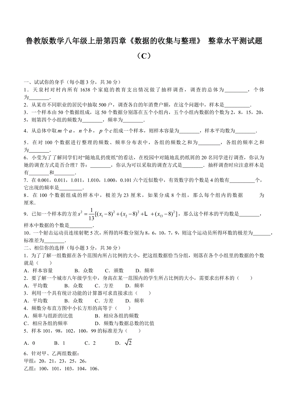 鲁教版数学八年级上册第四章《数据的收集与整理》-整章水平测试题(C)_第1页