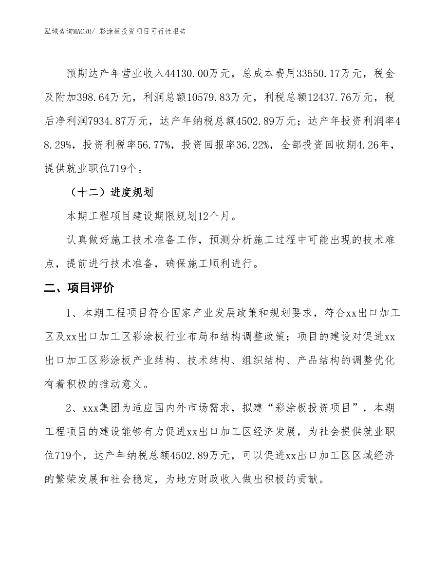 （项目申请）彩涂板投资项目可行性报告_第4页