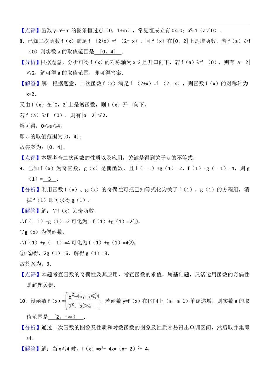 江苏省2018-2019学年高一年级（上）阶段性调研数学测试（专家解析）_第5页