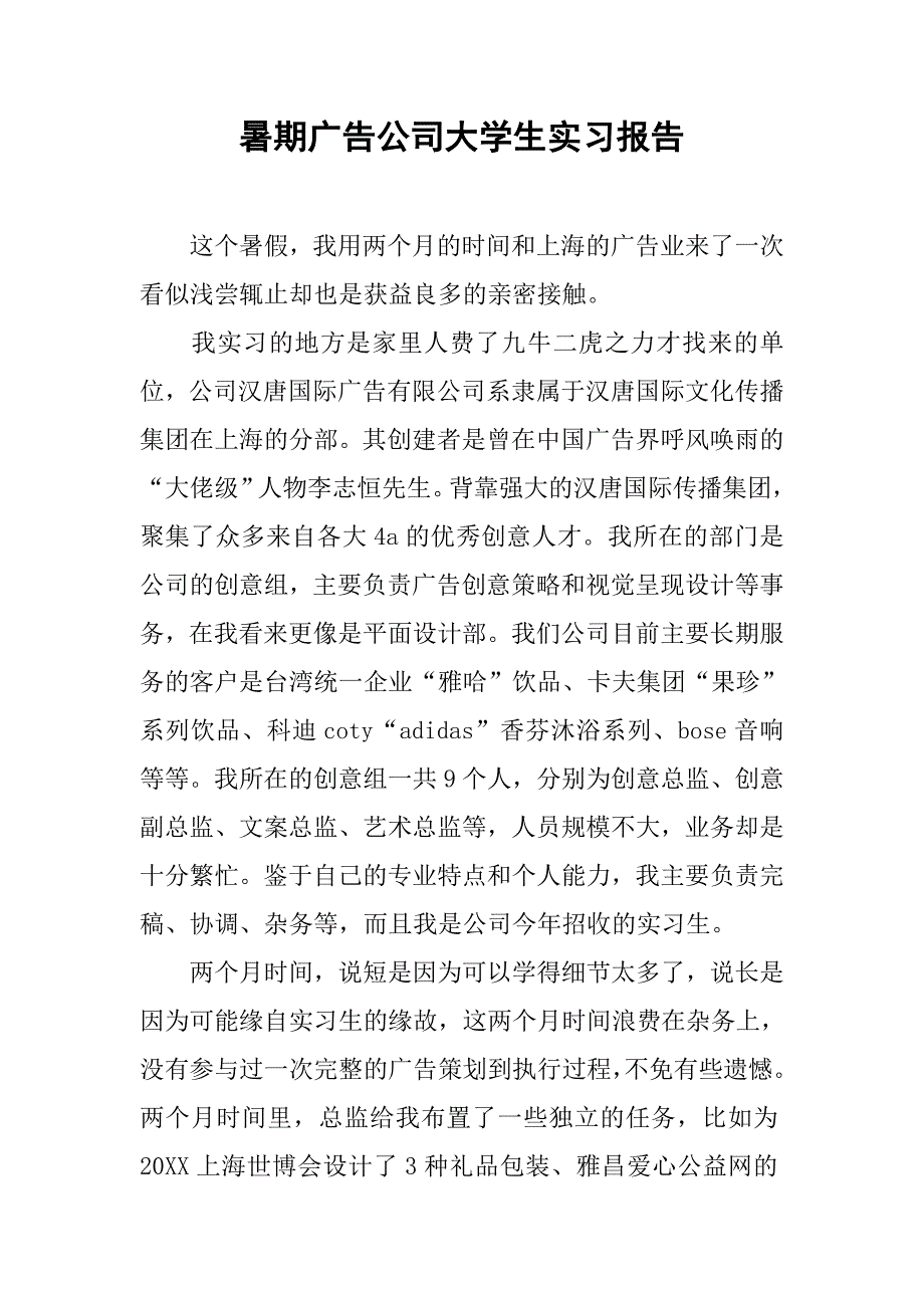 暑期广告公司大学生实习报告.doc_第1页