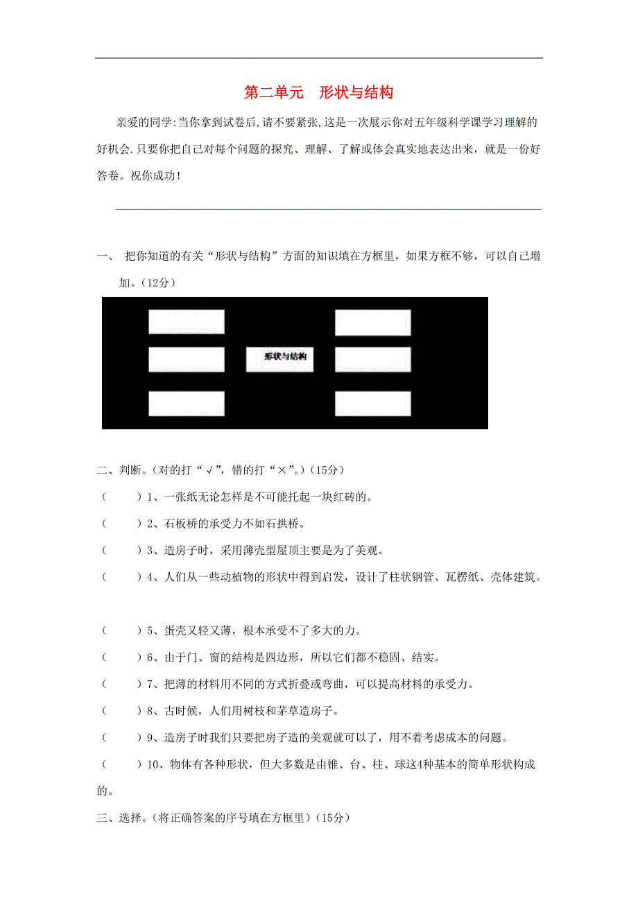 五年级科学下册第2单元《形状与结构》练习题苏教版_第1页