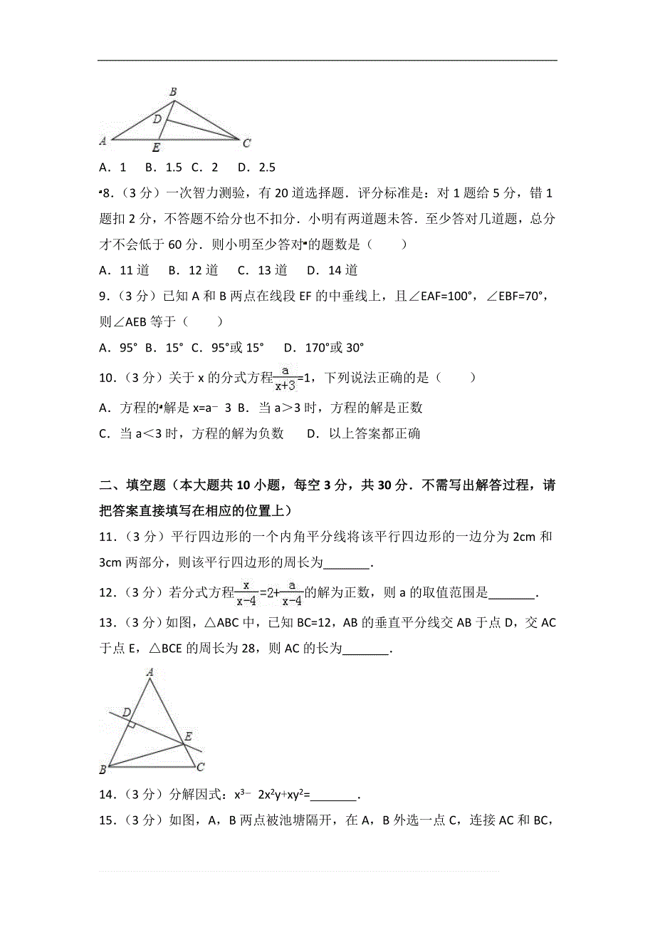 2018年大庆市肇源县八年级上期末数学试卷(五四学制)含答案解析_第2页