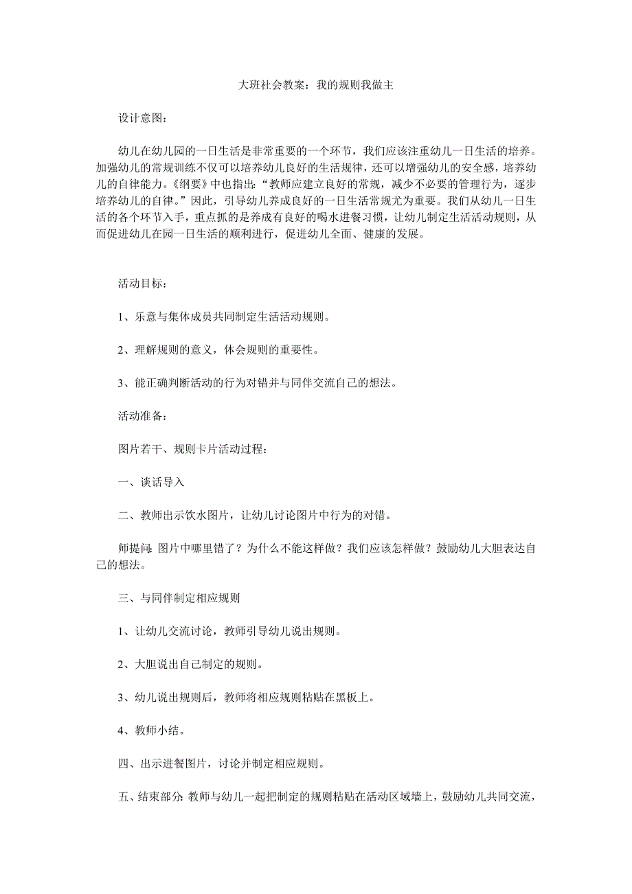 幼儿园大班社会教案《我的规则我做主》精品_第1页