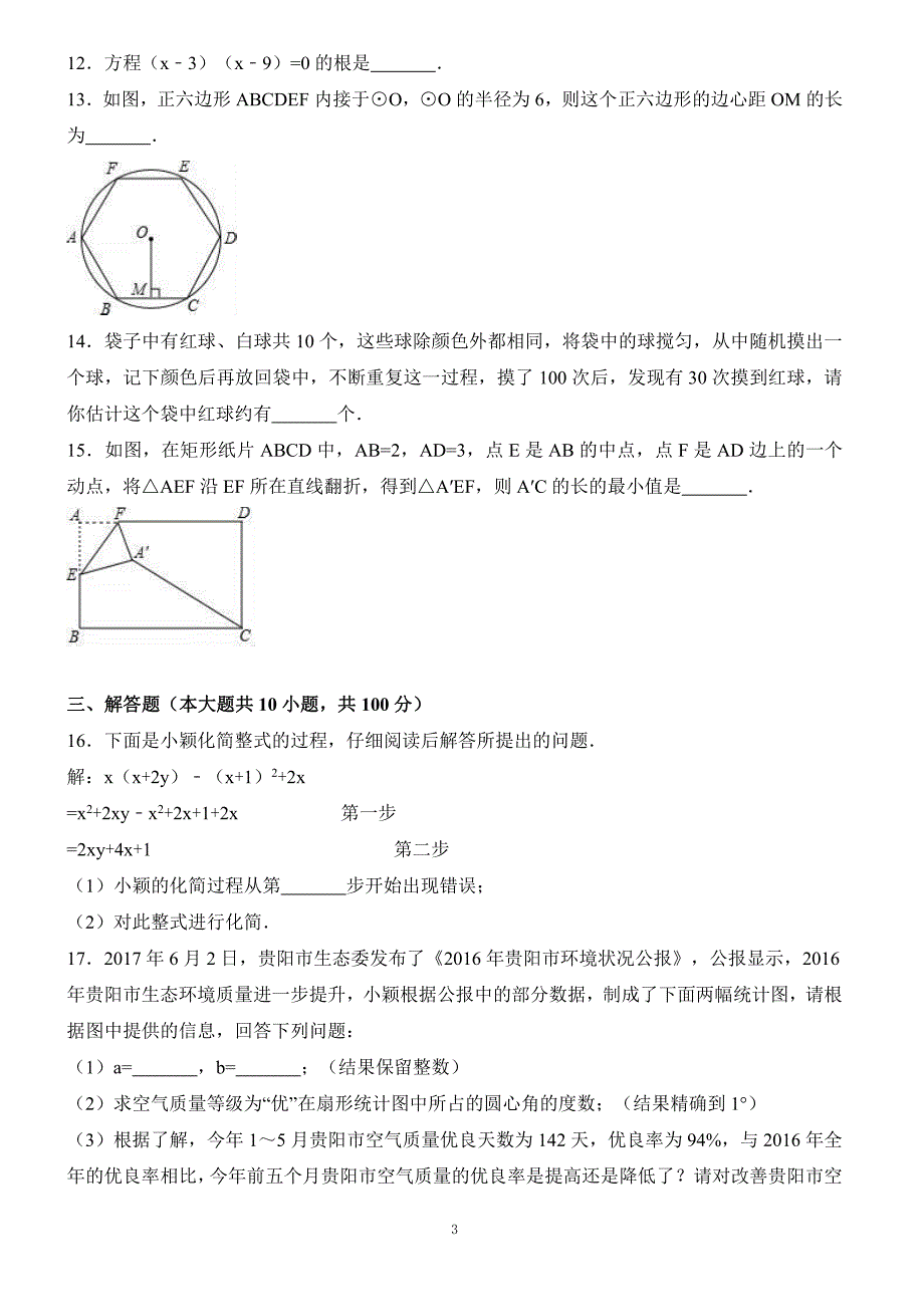 2017年贵州省贵阳市中考数学试题含答案解析_第3页