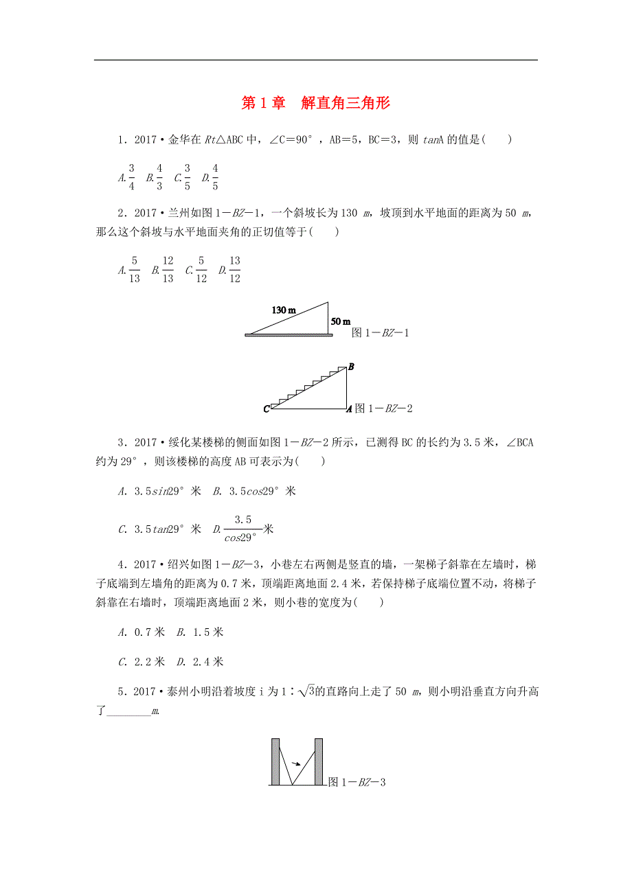 浙教版九年级数学下册《第1章解直角三角形》练习题（含答案） (1)_第1页