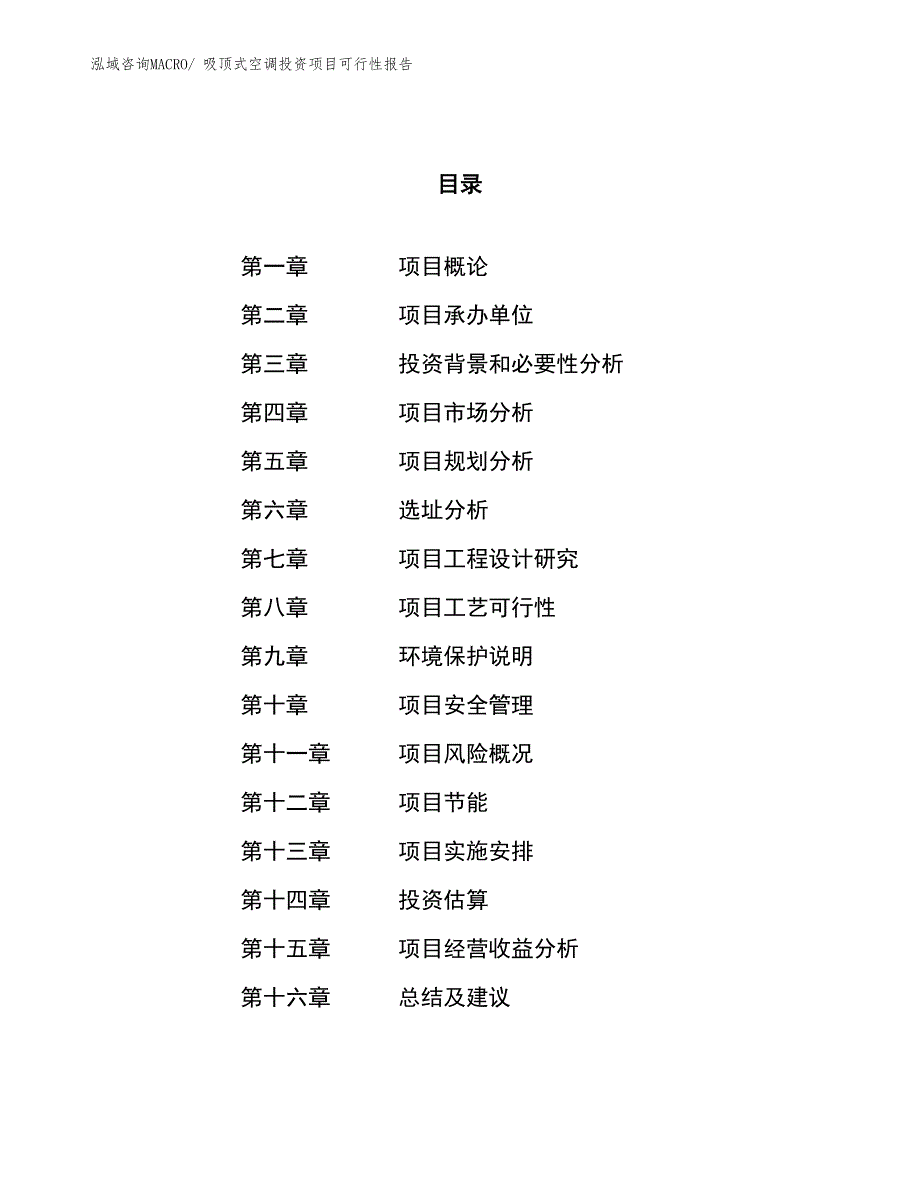 （项目申请）吸顶式空调投资项目可行性报告_第1页