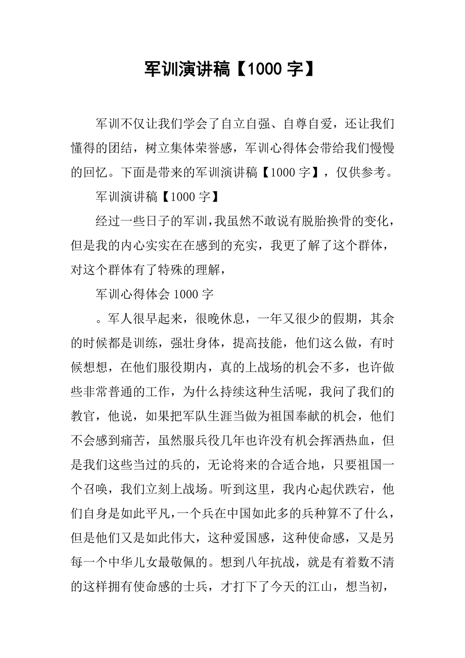 军训演讲稿【1000字】.doc_第1页
