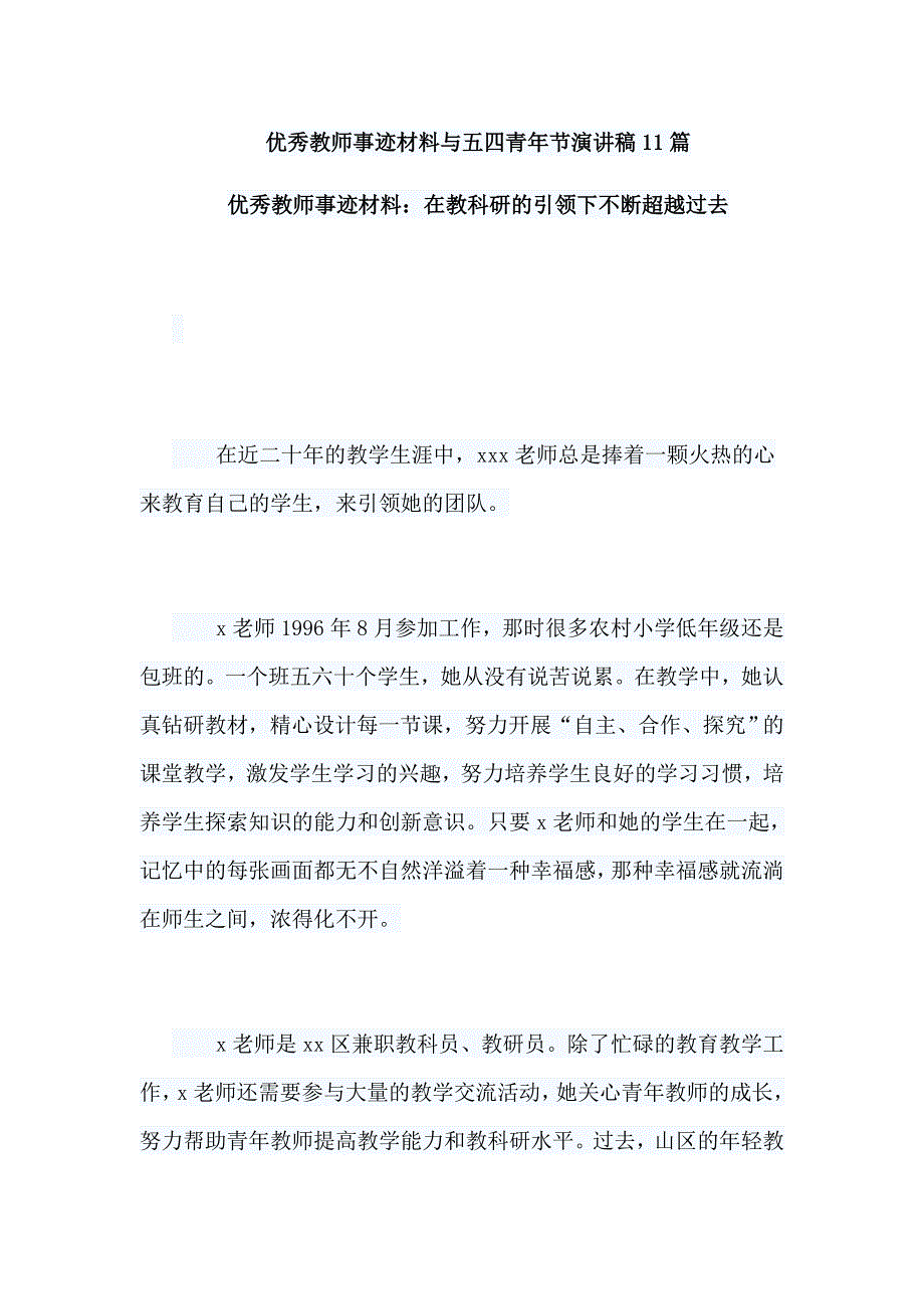 优秀教师事迹材料与五四青年节演讲稿11篇_第1页