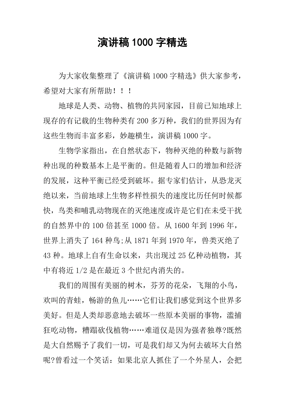 演讲稿1000字精选.doc_第1页