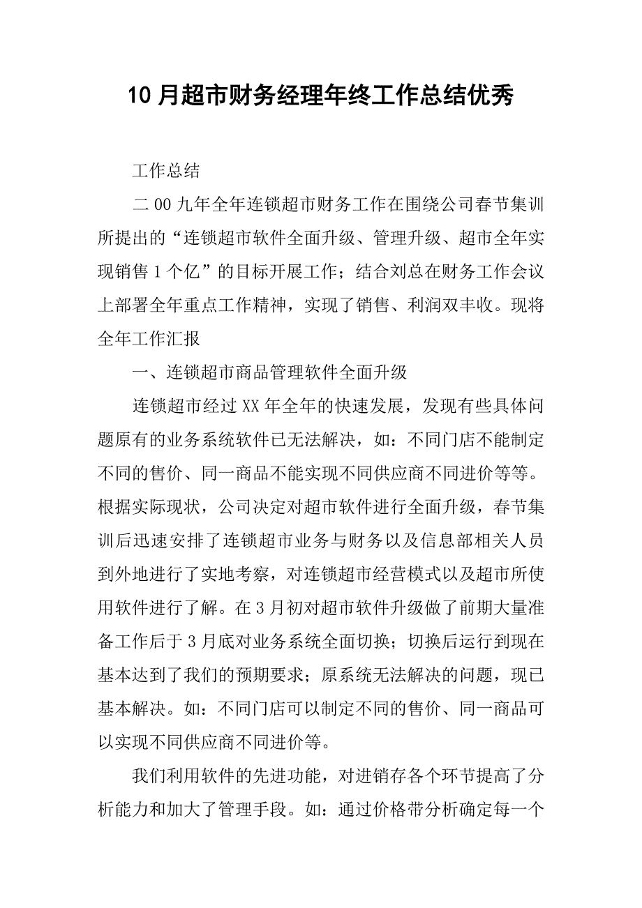 10月超市财务经理年终工作总结优秀.doc_第1页