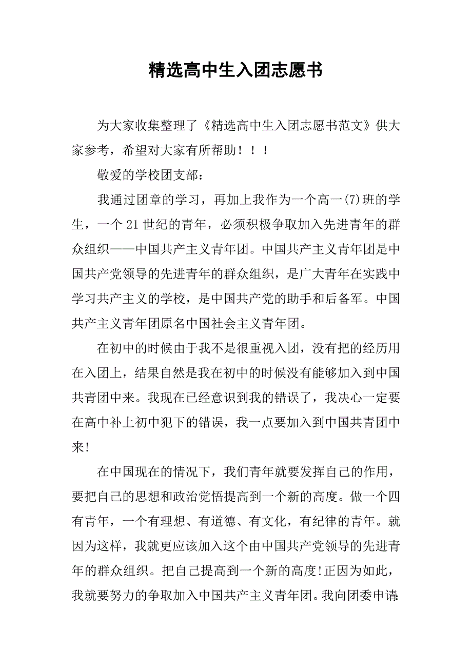 精选高中生入团志愿书.doc_第1页