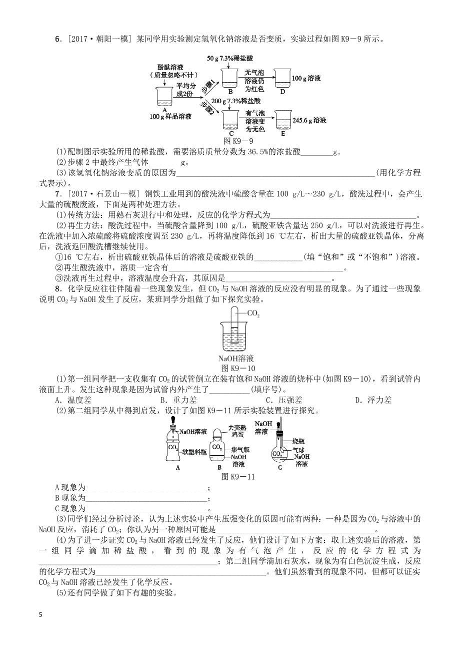 北京市2018年中考化学基础复习课时训练九常见的酸和碱练习（有答案）_第5页