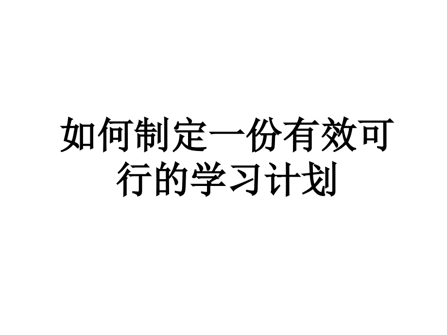 制定一份有效的学习计划应该怎 么去做.ppt_第1页