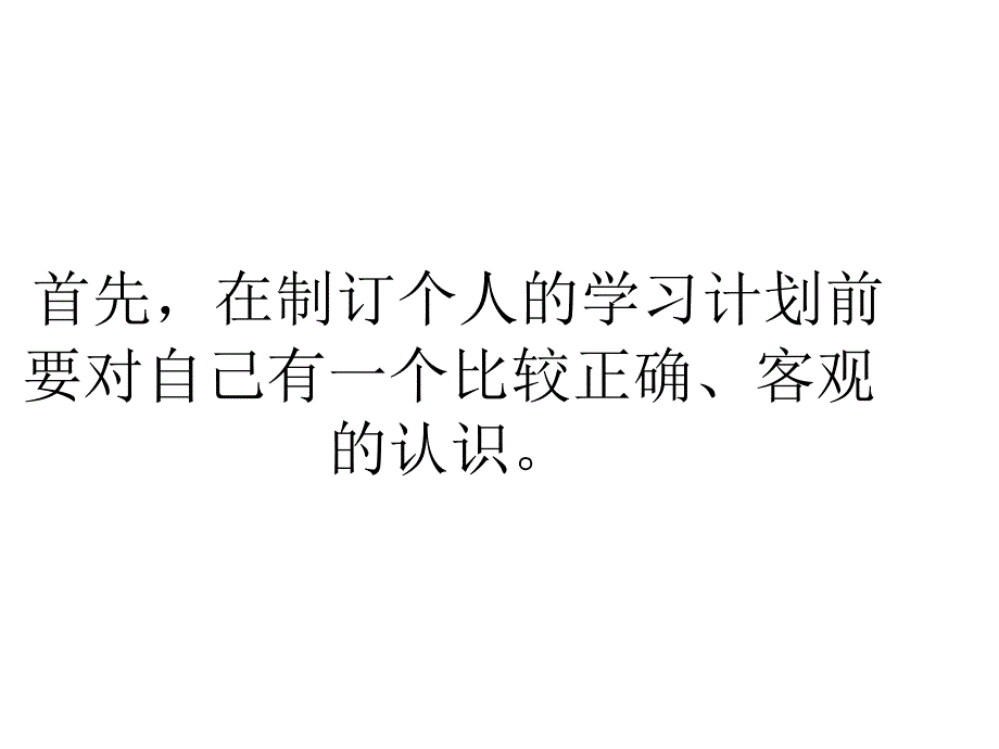 制定一份有效的学习计划应该怎 么去做.ppt_第3页