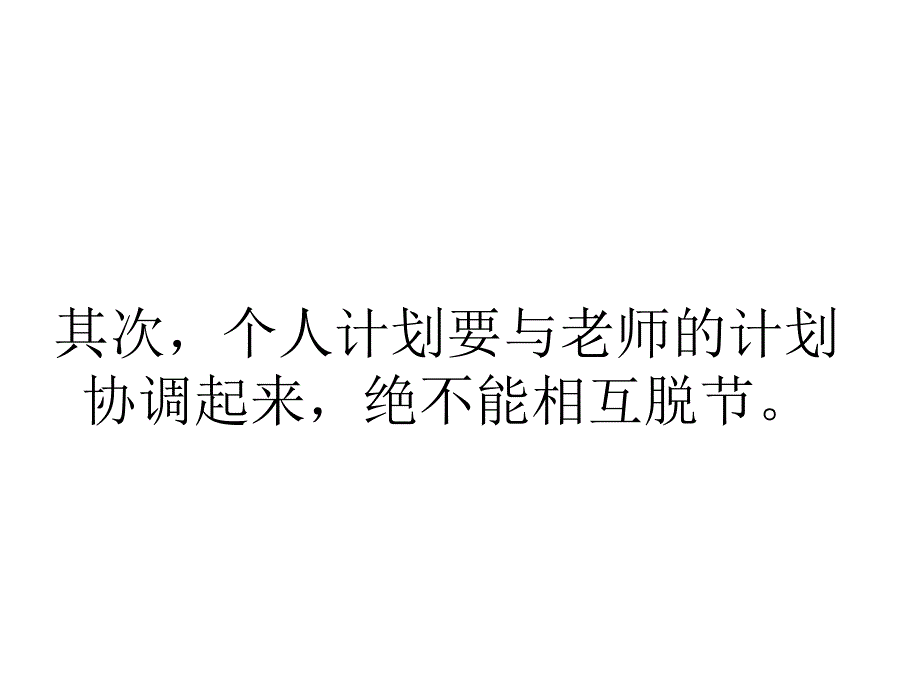 制定一份有效的学习计划应该怎 么去做.ppt_第4页