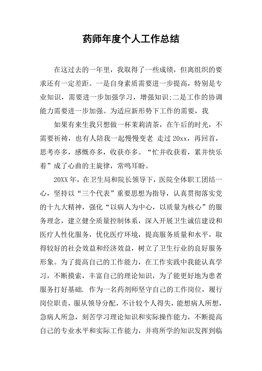 药师年度个人工作总结.doc_第1页