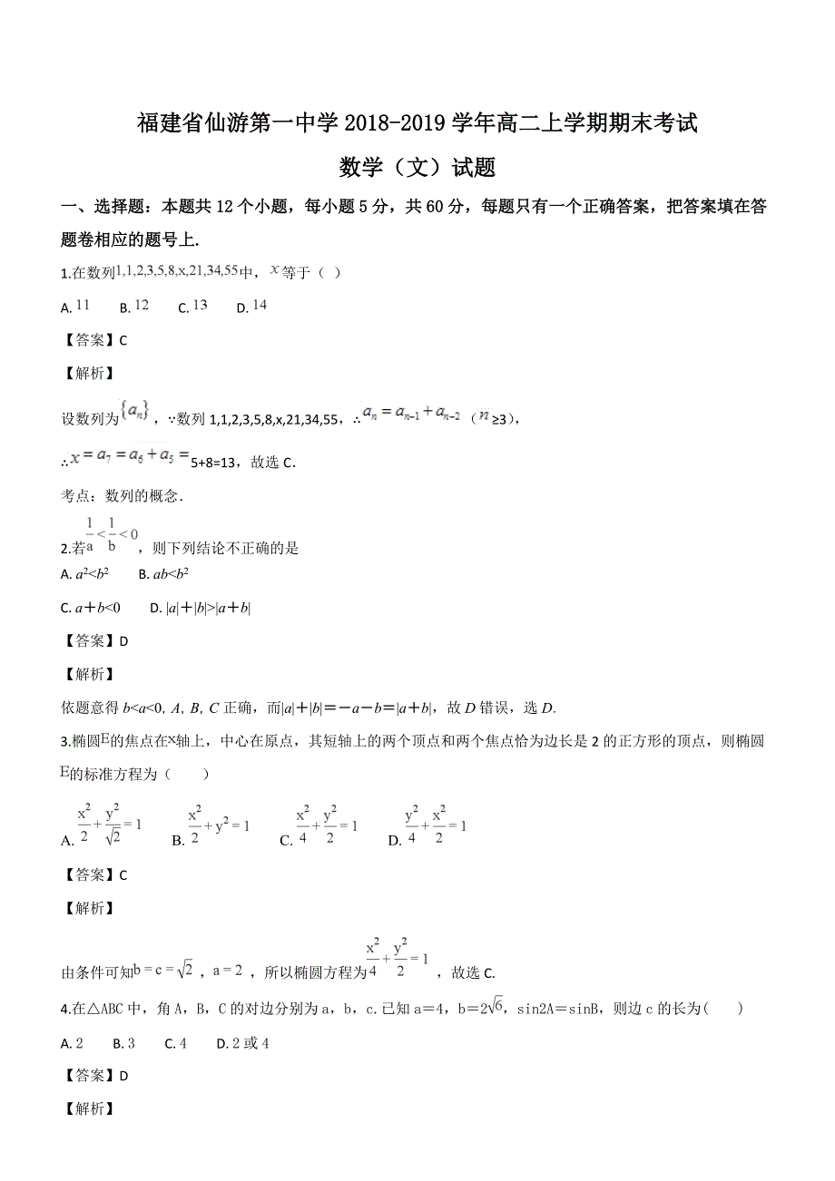 福建省2018-2019学年高二上学期期末考试数学（文）试题（精品解析）_第1页