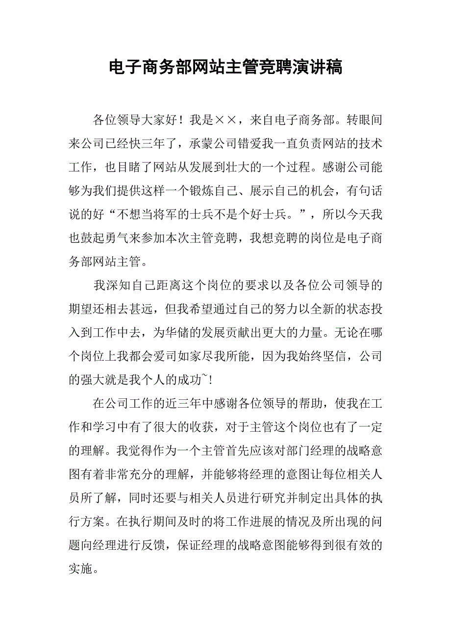 电子商务部网站主管竞聘演讲稿 (2).doc_第1页