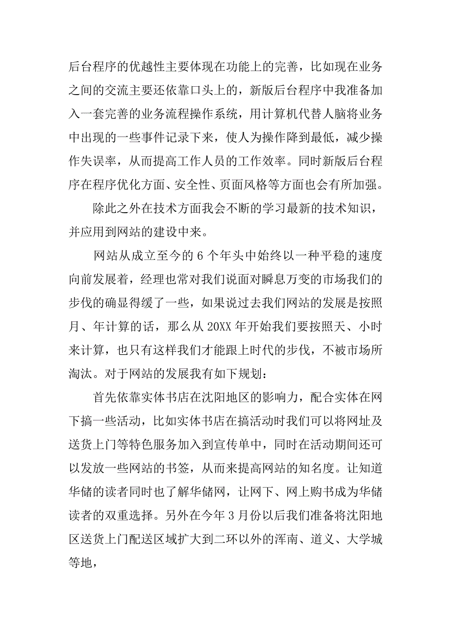 电子商务部网站主管竞聘演讲稿 (2).doc_第4页