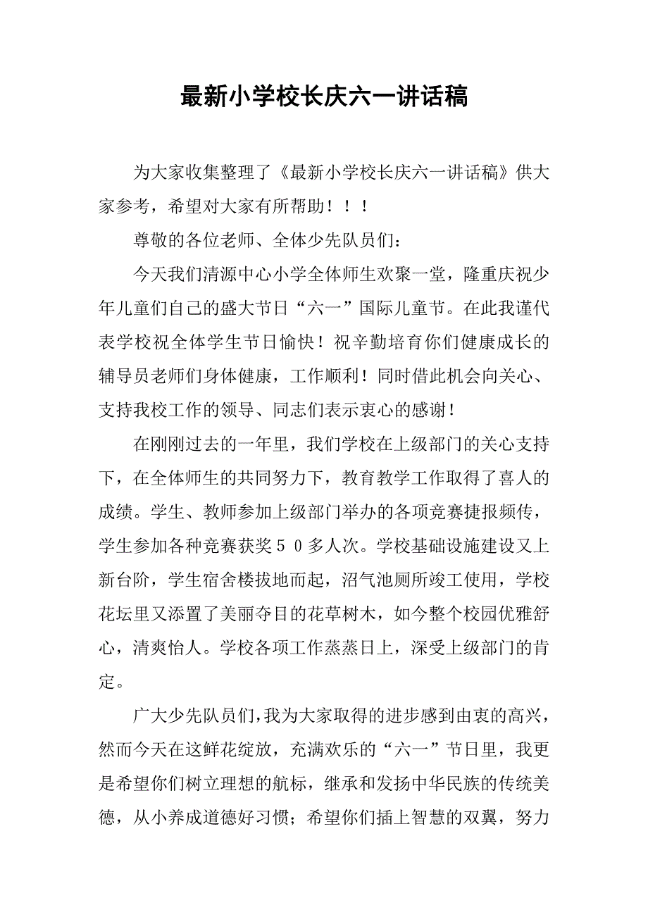 最新小学校长庆六一讲话稿.doc_第1页