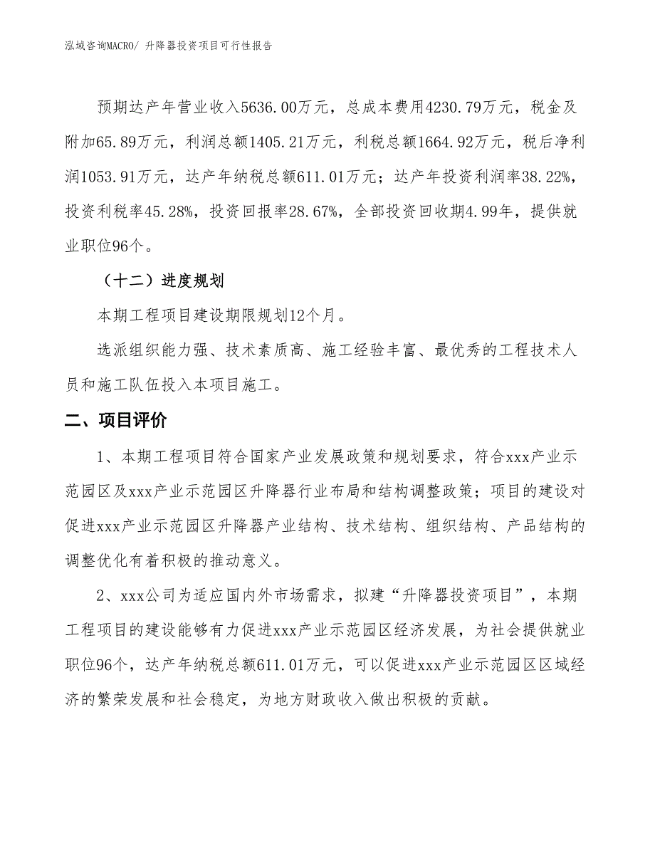 （项目申请）升降器投资项目可行性报告_第4页