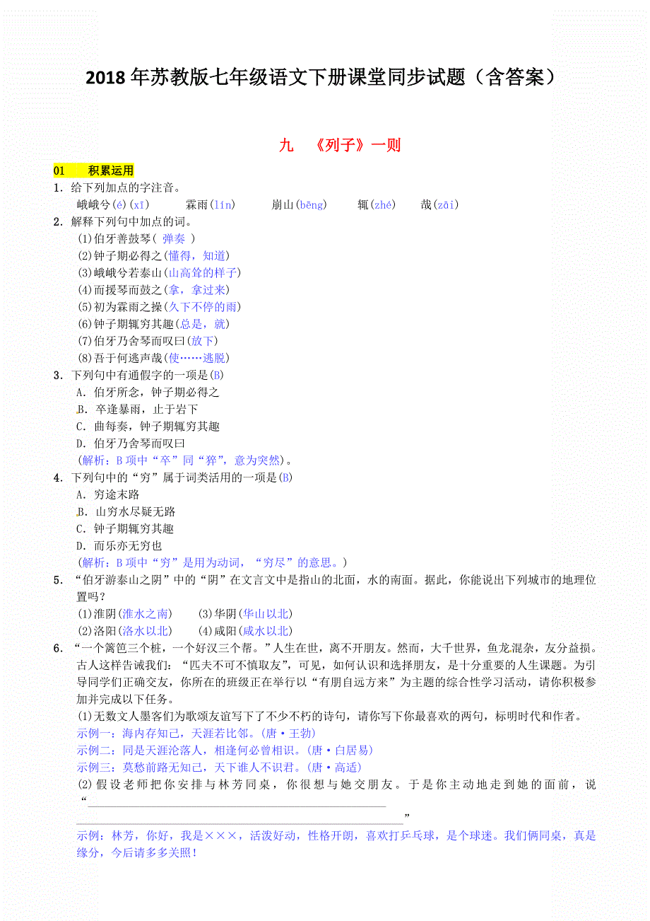 2018年苏教版七年级语文下册同步试题（含答案）第二单元九列子一则_第1页