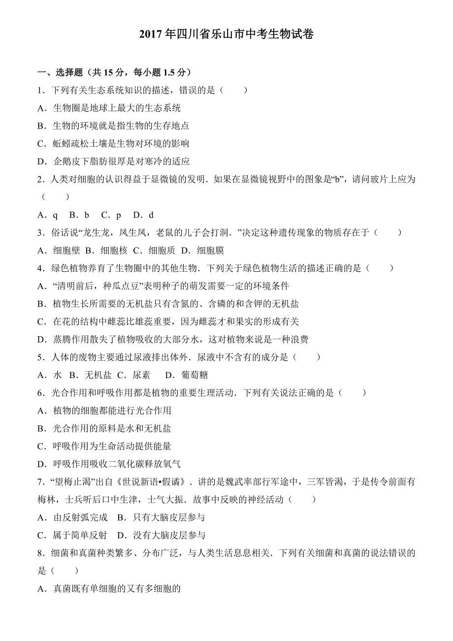 四川省乐山市2017年中考生物试卷（Word解析版）_第1页