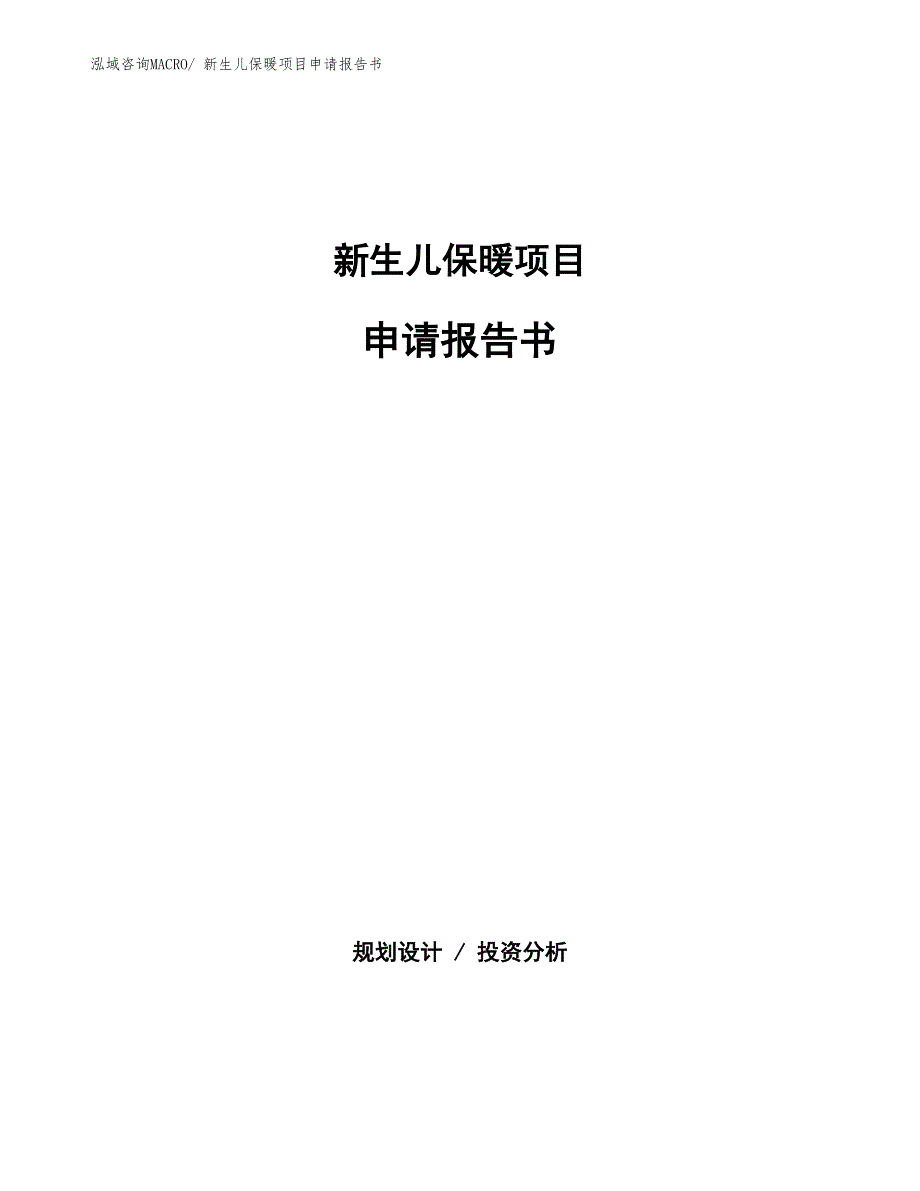 新生儿保暖项目申请报告书_第1页