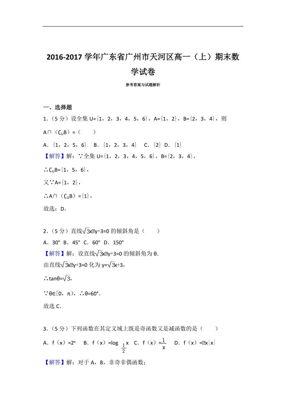 2016-2017学年广州市天河区高一上期末数学试卷（含答案解析） (1)_第5页