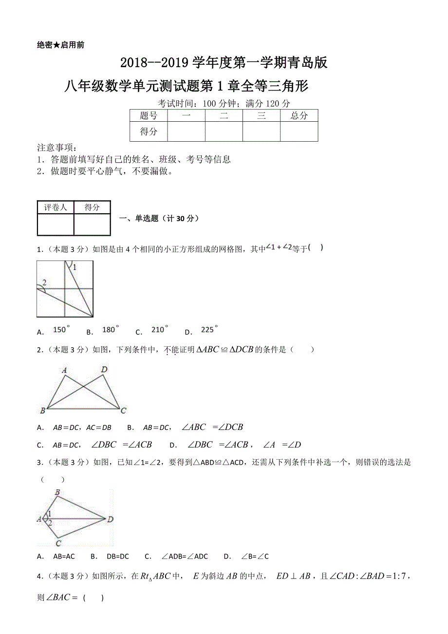 2018--2019学年度第一学期青岛版八年级数学单元测试题第1章全等三角形_第1页