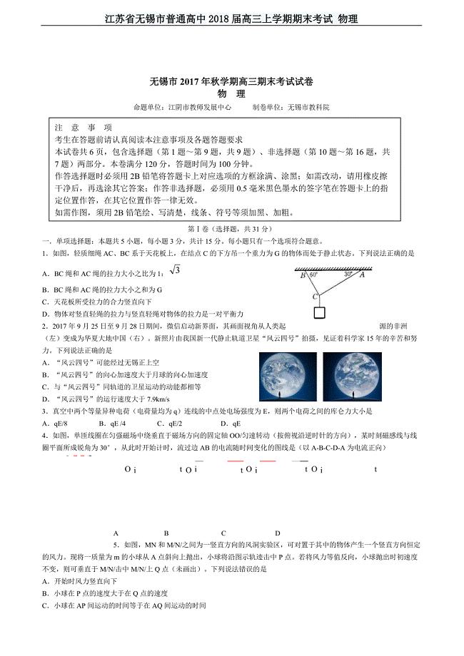 江苏省无锡市普通高中2018届高三上学期期末考试物理含答案