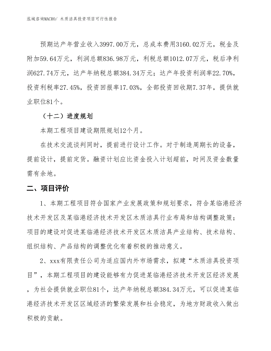 （项目申请）木质洁具投资项目可行性报告_第4页