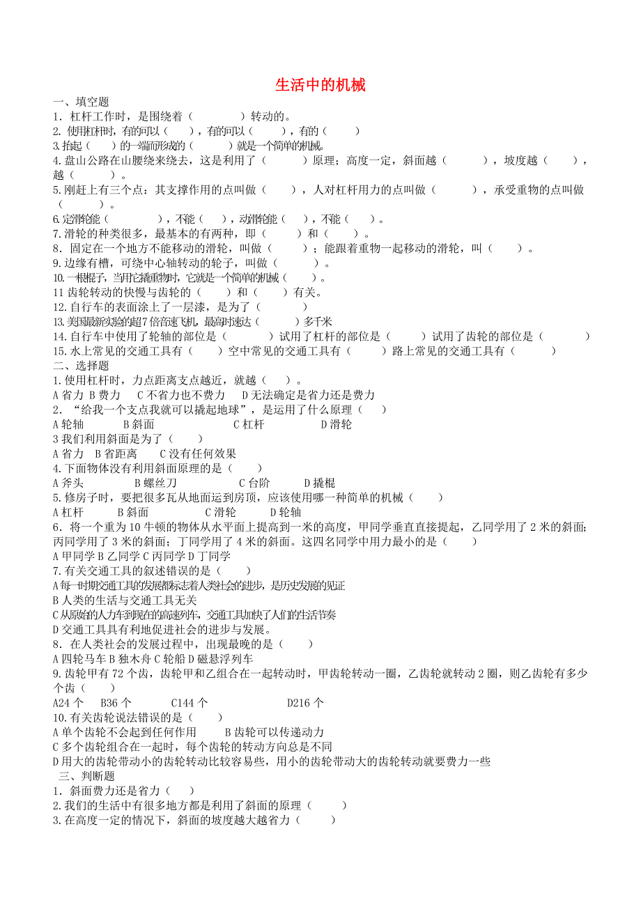 五年级科学下册《生活中的机械》试题2青岛版_第1页