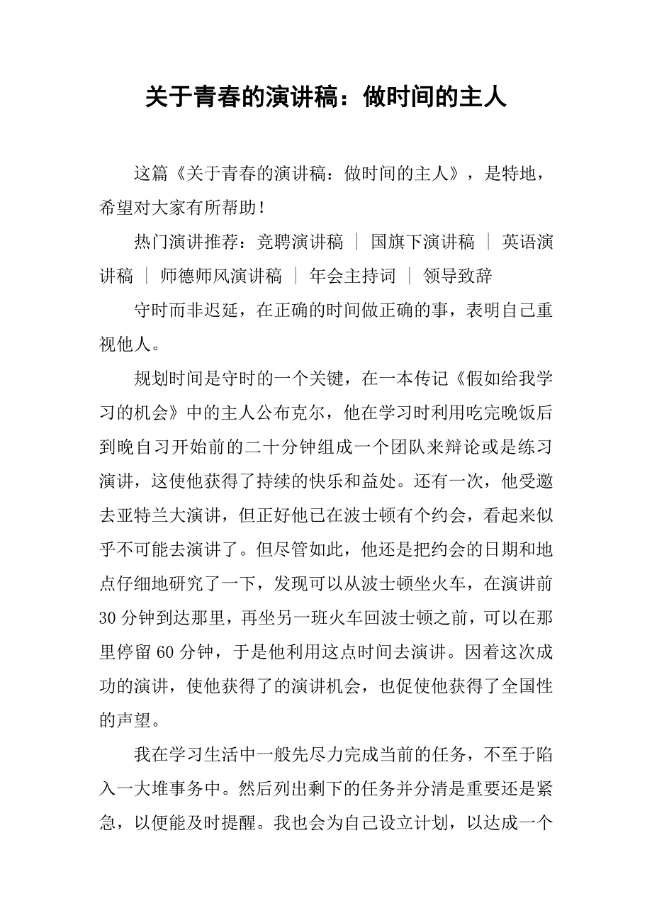 关于青春的演讲稿：做时间的主人.doc_第1页