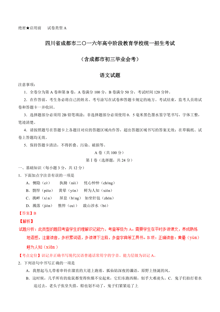 2016年四川省成都市中考语文试题含答案解析_第1页