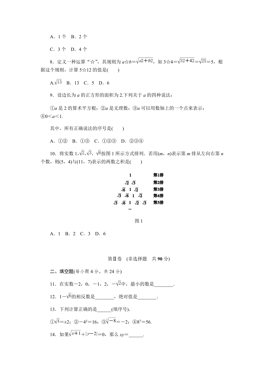 浙教版七年级数学上册《第3章实数》综合评价试题（含答案）_第2页
