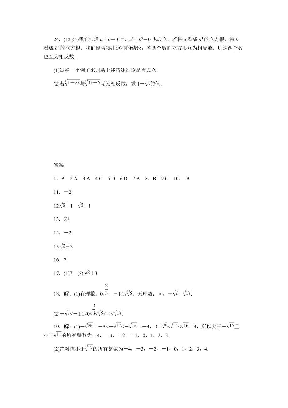 浙教版七年级数学上册《第3章实数》综合评价试题（含答案）_第5页