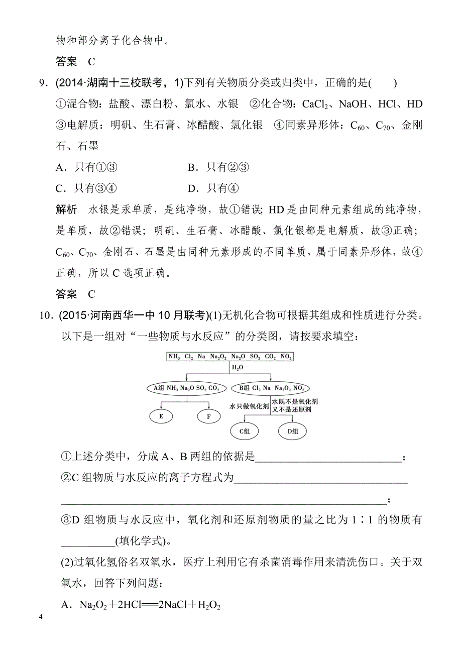 2018届高考化学第一轮总复习检测23(专题二_物质的组成、性质、分类及胶体)_第4页