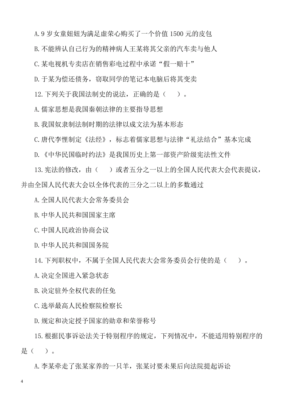 2016年扬州市事业单位招聘考试《综合知识A》密押试卷及答案解析_第4页