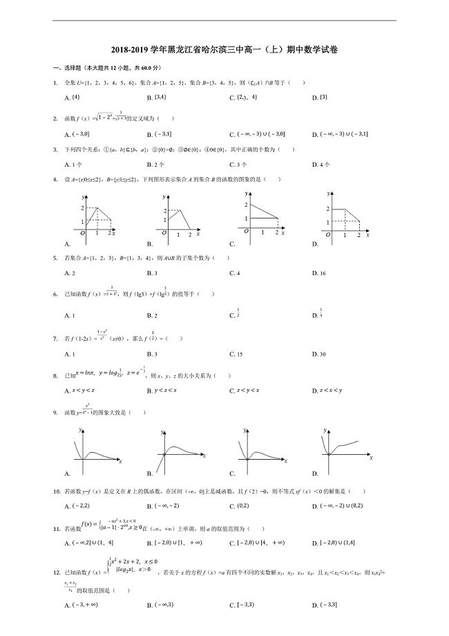 2018-2019学年黑龙江省高一（上）期中数学试卷（解析版）
