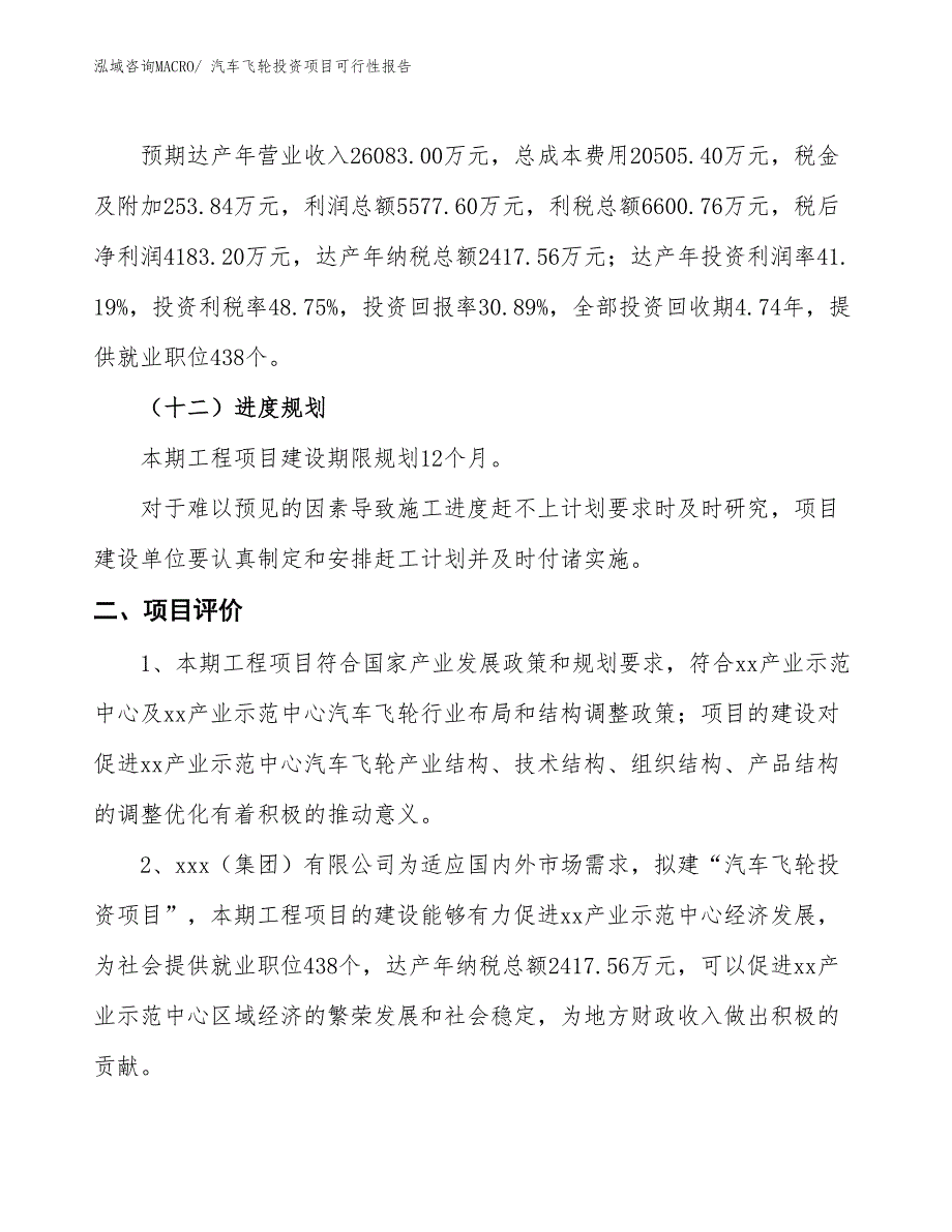 （项目申请）汽车飞轮投资项目可行性报告_第4页