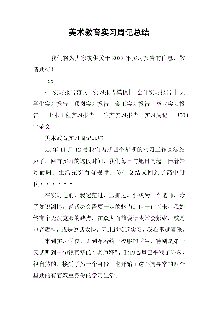 美术教育实习周记总结.doc_第1页